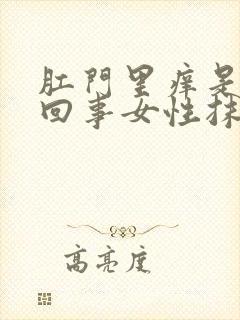 肛门里痒是怎么回事女性抹什么药