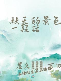 秋天的景色描写一段话