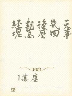 经期后几天有血块怎么回事