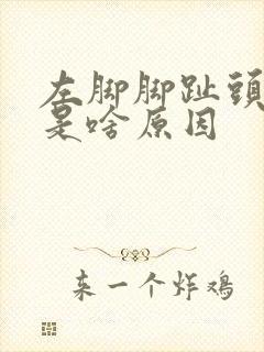 左脚脚趾头麻木是啥原因