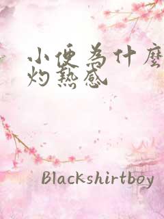 小便为什么会有灼热感