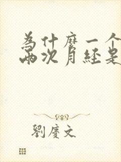 为什么一个月来两次月经是什么原因