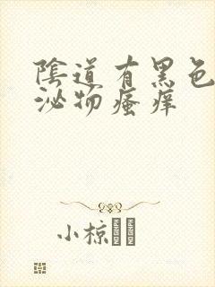 阴道有黑色的分泌物瘙痒