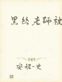 黑丝老师被我操