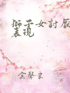 狮子女讨厌你的表现