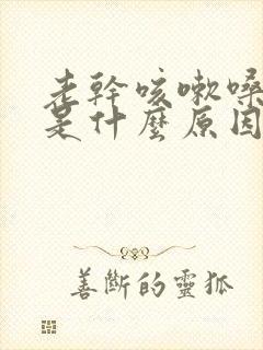 老干咳嗽嗓子痒是什么原因怎么治疗