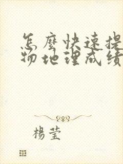 怎么快速提高生物地理成绩