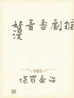 好看番剧推荐日漫