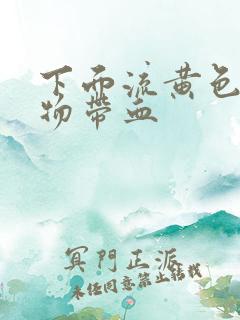 下面流黄色分泌物带血