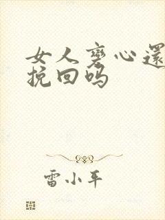 女人变心还可以挽回吗