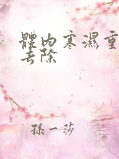 体内寒湿重怎样去除