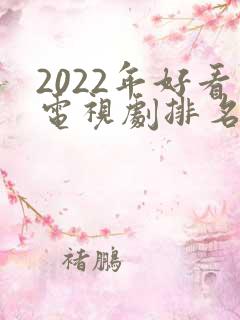 2022年好看电视剧排名