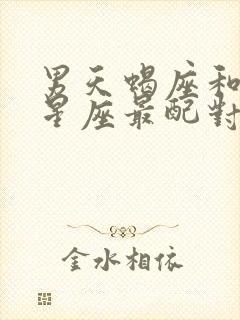 男天蝎座和什么星座最配对