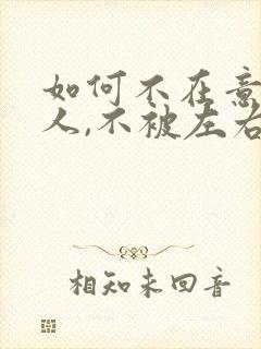 如何不在意一个人,不被左右情绪影响