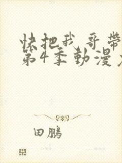 快把我哥带走 第4季动漫免费看