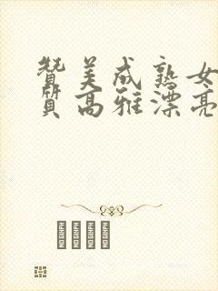 赞美成熟女人气质高雅漂亮的词句