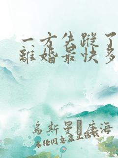 一方失踪了起诉离婚最快多久能离