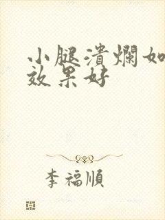 小腿溃烂如何治效果好