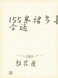 155半裙多长合适