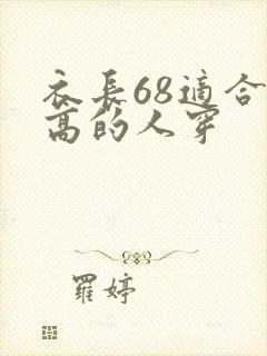 衣长68适合多高的人穿