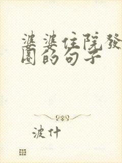 婆婆住院发朋友圈的句子