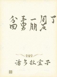 分手一周了想挽回男朋友