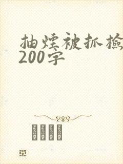 抽烟被抓检讨书200字