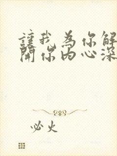 让我为你解忧解开你内心深深的愁