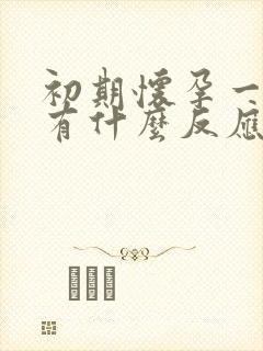 初期怀孕一个月有什么反应