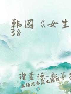 韩国《女生宿舍3》