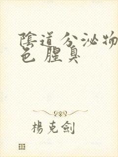 阴道分泌物黄绿色 腥臭