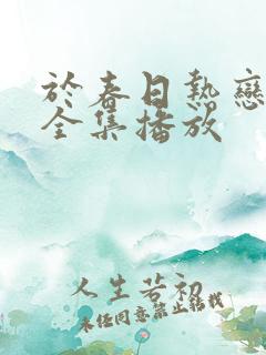 于春日热恋短剧全集播放