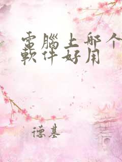 电脑上哪个解压软件好用