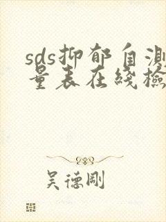 sds抑郁自测量表在线检测