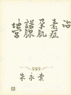 地诺孕素治疗子宫腺肌症