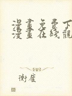 漫画免费下拉式漫画在线观看