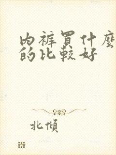 内裤买什么牌子的比较好