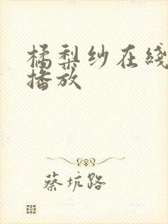 橘梨纱在线视频播放