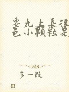 睾丸上长很多白色小颗粒是什么