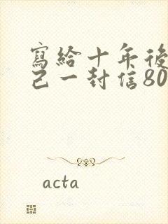 写给十年后的自己一封信800