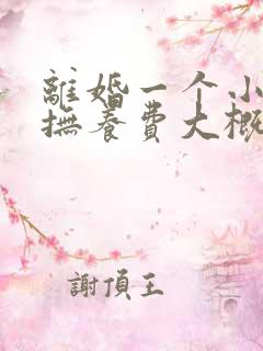 离婚一个小孩的抚养费大概多少钱