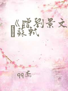 《赠刘景文》宋·苏轼