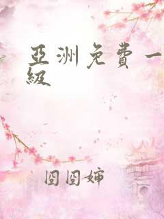 亚洲免费一级二级