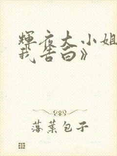 辉夜大小姐想让我告白》