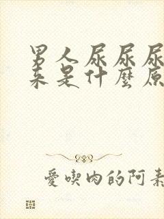 男人尿尿尿不出来是什么原因