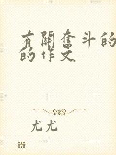 有关奋斗的青春的作文