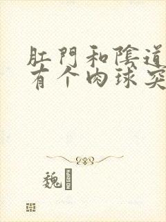 肛门和阴道之间有个肉球突出是怎么回事