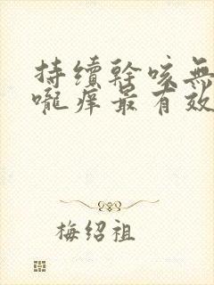 持续干咳无痰喉咙痒最有效的办法