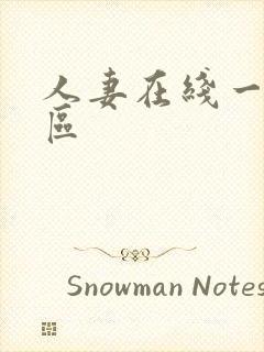 人妻在线一二三区