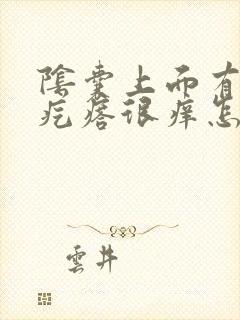 阴囊上面有个小疙瘩很痒怎么回事